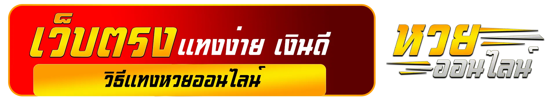 สด หวยรัฐบาล