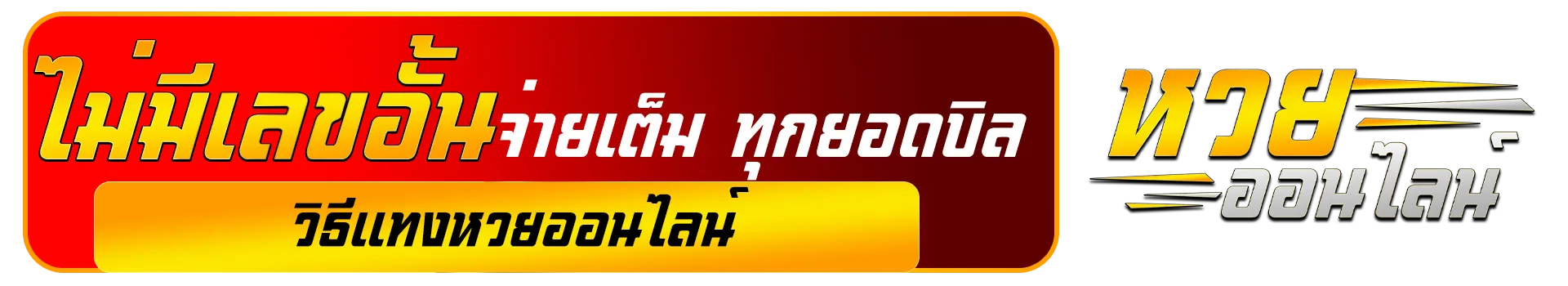 สด หวยรัฐบาล